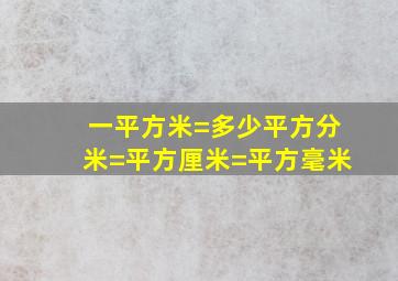 一平方米=多少平方分米=平方厘米=平方毫米