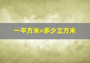 一平方米=多少立方米