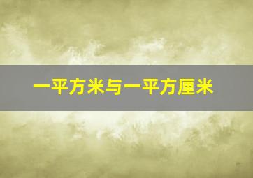 一平方米与一平方厘米