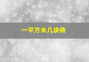 一平方米几块砖