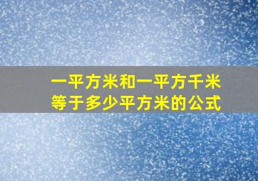 一平方米和一平方千米等于多少平方米的公式