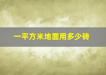 一平方米地面用多少砖