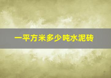 一平方米多少吨水泥砖