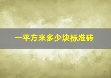 一平方米多少块标准砖