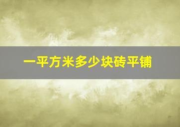 一平方米多少块砖平铺