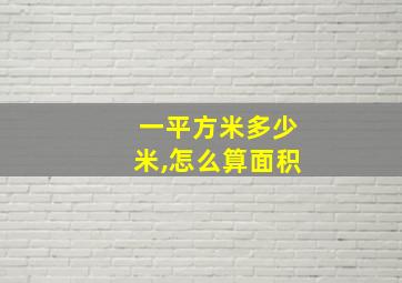 一平方米多少米,怎么算面积