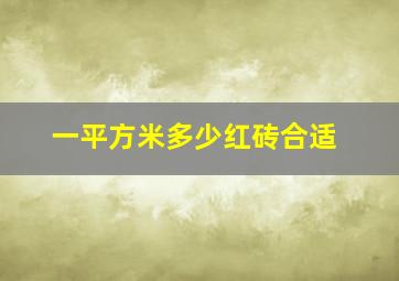 一平方米多少红砖合适