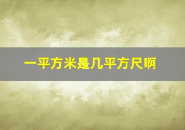 一平方米是几平方尺啊