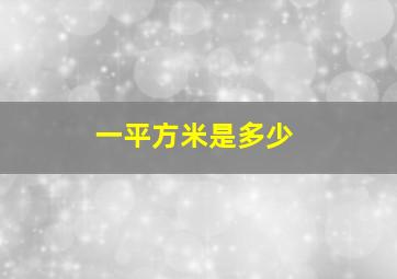 一平方米是多少