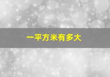 一平方米有多大