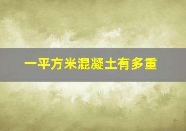 一平方米混凝土有多重