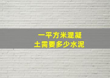 一平方米混凝土需要多少水泥