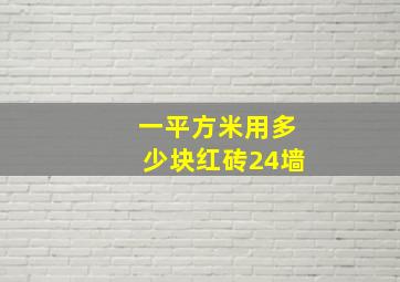 一平方米用多少块红砖24墙