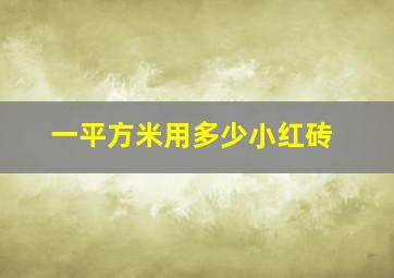 一平方米用多少小红砖