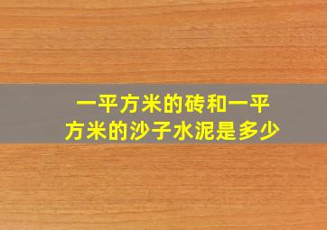 一平方米的砖和一平方米的沙子水泥是多少