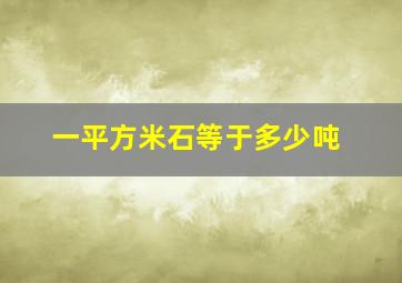 一平方米石等于多少吨