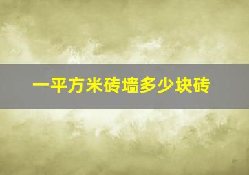 一平方米砖墙多少块砖