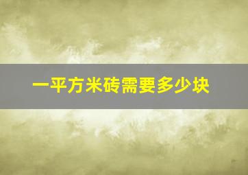 一平方米砖需要多少块