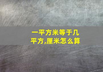 一平方米等于几平方,厘米怎么算