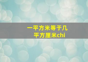 一平方米等于几平方厘米chi