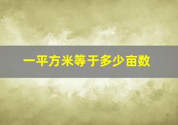 一平方米等于多少亩数