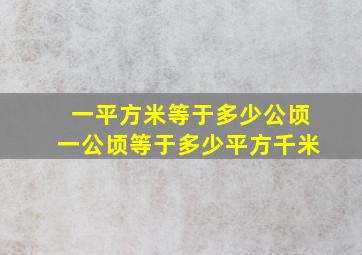 一平方米等于多少公顷一公顷等于多少平方千米