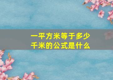 一平方米等于多少千米的公式是什么