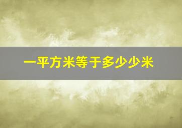 一平方米等于多少少米