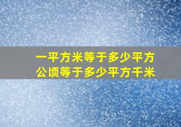 一平方米等于多少平方公顷等于多少平方千米