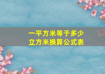 一平方米等于多少立方米换算公式表