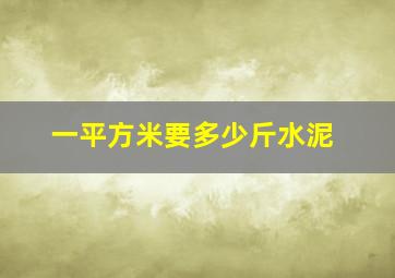 一平方米要多少斤水泥