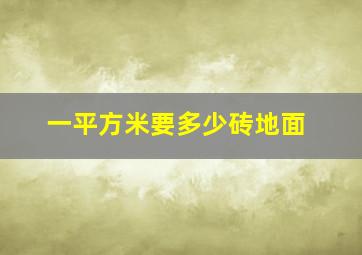 一平方米要多少砖地面