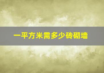 一平方米需多少砖砌墙