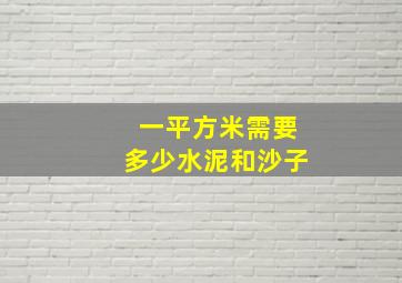 一平方米需要多少水泥和沙子