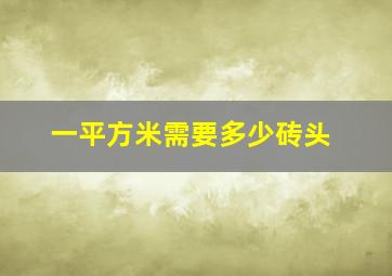 一平方米需要多少砖头