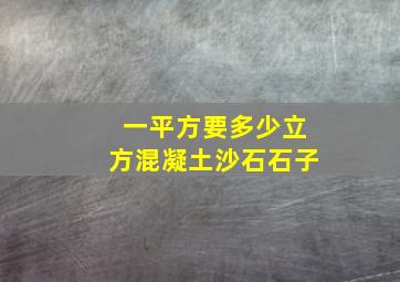 一平方要多少立方混凝土沙石石子