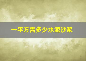 一平方需多少水泥沙浆