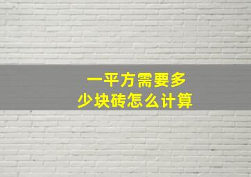 一平方需要多少块砖怎么计算