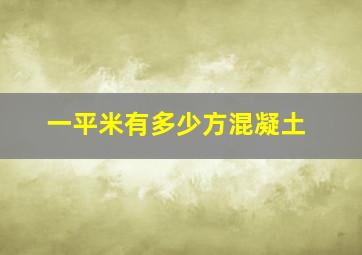 一平米有多少方混凝土