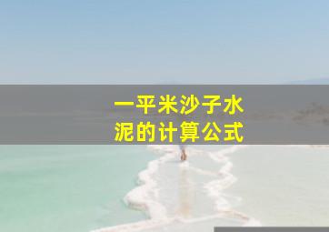 一平米沙子水泥的计算公式