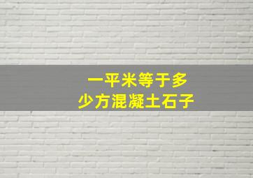 一平米等于多少方混凝土石子