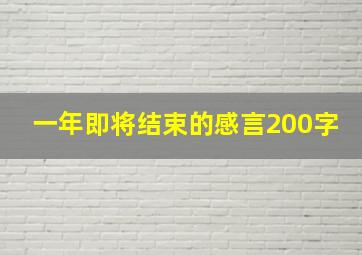 一年即将结束的感言200字