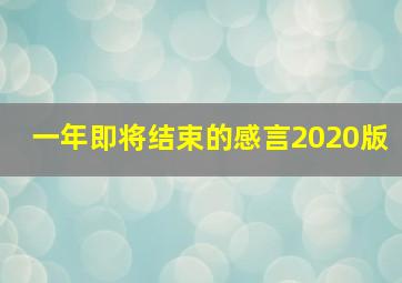 一年即将结束的感言2020版