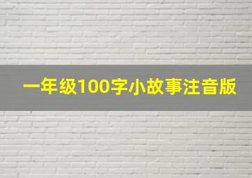 一年级100字小故事注音版