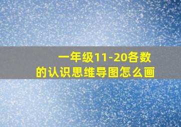 一年级11-20各数的认识思维导图怎么画