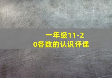 一年级11-20各数的认识评课