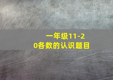 一年级11-20各数的认识题目