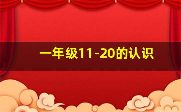 一年级11-20的认识