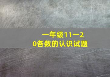 一年级11一20各数的认识试题