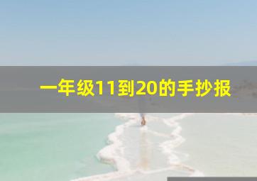 一年级11到20的手抄报